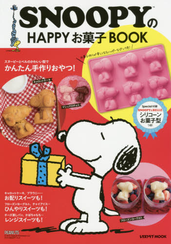 良書網 ＳＮＯＯＰＹのＨＡＰＰＹお菓子ＢＯＯＫ 出版社: ＫＡＤＯＫＡＷＡ Code/ISBN: 9784047319929