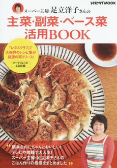 主菜・副菜・ベース菜活用BOOK