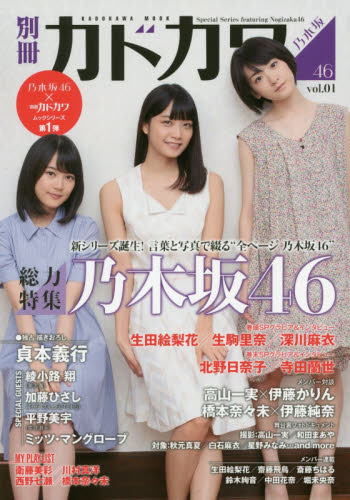 良書網 別冊カドカワ 総力特集 乃木坂46 vol.01 (カドカワムック) 出版社: ＫＡＤＯＫＡＷＡ Code/ISBN: 9784047319950