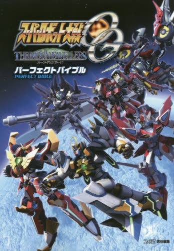 良書網 スーパーロボット大戦ＯＧムーン・デュエラーズパーフェクトバイブル 出版社: カドカワ Code/ISBN: 9784047330078