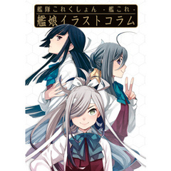 艦隊これくしょん ‐艦これ‐ 艦娘イラストコラム