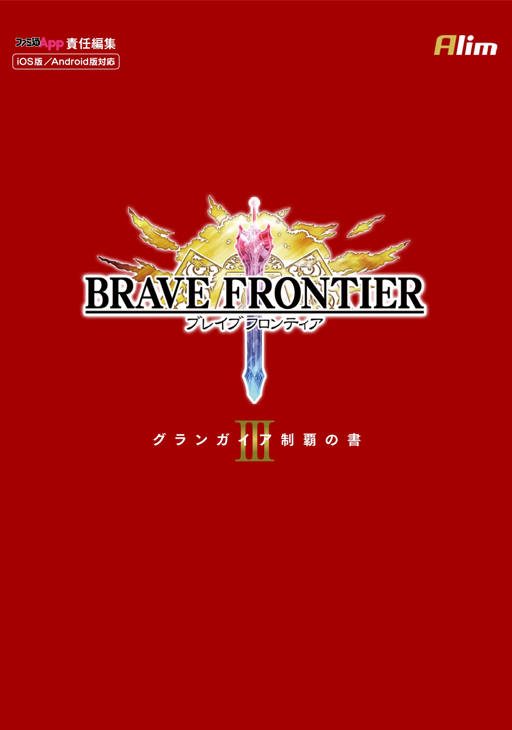 Brave Frontier グランガイア制覇の書III