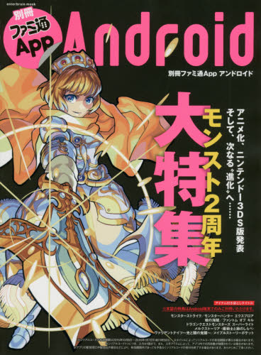 別冊ファミ通Ａｐｐ　Ａｎｄｒｏｉｄ　勢いはさらに加速！モンスト２周年をみんなで祝おう！！