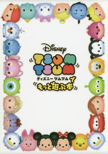 Disney Tsum Tsum ディズニー ツムツムでもっと遊ぶ本