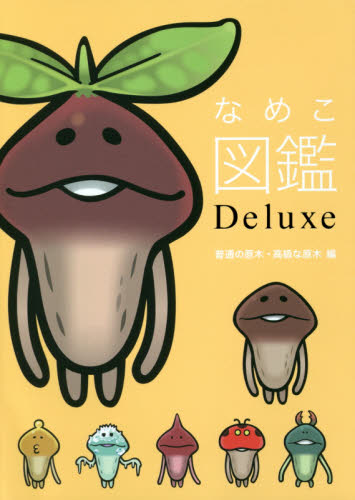 なめこ図鑑Ｄｅｌｕｘｅ　普通の原木・高級な原木編