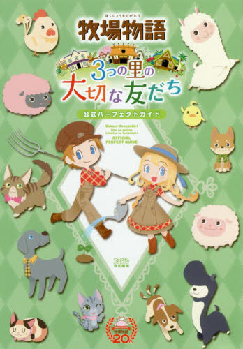 良書網 牧場物語３つの里の大切な友だち公式パーフェクトガイド 出版社: カドカワ Code/ISBN: 9784047331174