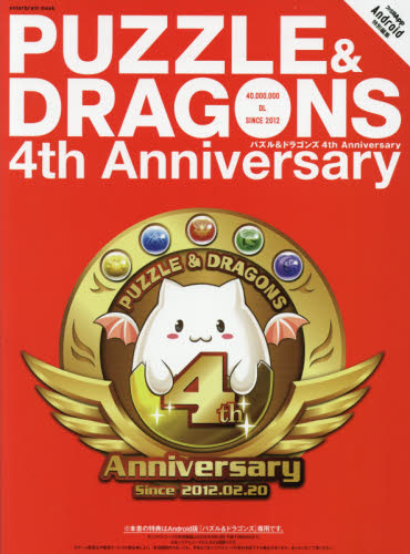 パズル＆ドラゴンズ４ｔｈ　Ａｎｎｉｖｅｒｓａｒｙ　パズドラ４周年＆４０００万ダウンロードおめでとう！！！！