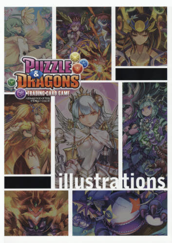 パズル＆ドラゴンズＴＣＧイラストレーションズ