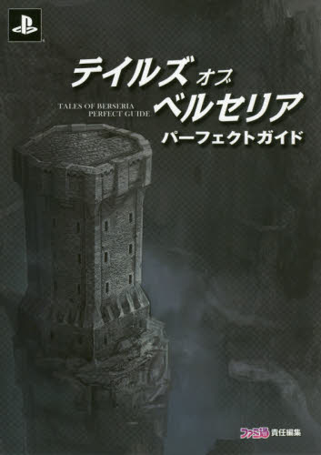 良書網 テイルズ オブ ベルセリア パーフェクトガイド 出版社: ＫＡＤＯＫＡＷＡ Code/ISBN: 9784047331914