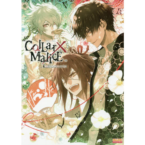 良書網 Collar×Malice　公式ビジュアルファンブック 出版社: ＫＡＤＯＫＡＷＡ Code/ISBN: 9784047332003