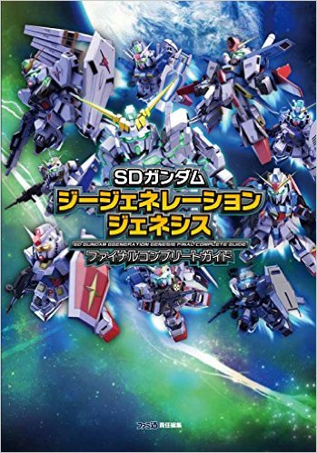 良書網 SDガンダム　ジージェネレーション　ジェネシス　ファイナルコンプリートガイド 出版社: ＫＡＤＯＫＡＷＡ Code/ISBN: 9784047332126