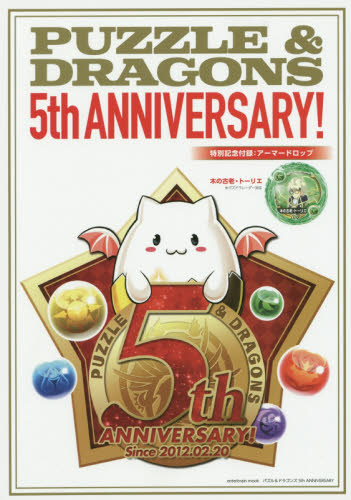 良書網 パズル＆ドラゴンズ 5th Anniversary 出版社: カドカワ Code/ISBN: 9784047332188