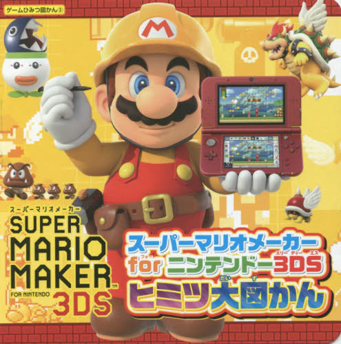 良書網 スーパーマリオメーカーｆｏｒニンテンドー３ＤＳヒミツ大図かん 出版社: カドカワ Code/ISBN: 9784047332416