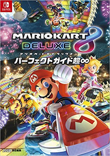 マリオカート８　デラックス　パーフェクトガイド超∞　　【攻略本（ｅｂ）】