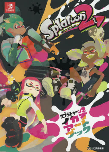 スプラトゥーン２イカすアートブック