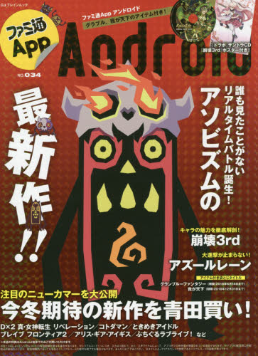 良書網 ファミ通Ａｐｐ　Ａｎｄｒｏｉｄ　ＮＯ．０３４ 出版社: ＫＡＤＯＫＡＷＡ Code/ISBN: 64761