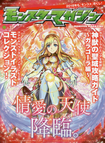 良書網 モンスターマガジン　Ｎｏ．３２ 出版社: Ｇｚブレイン Code/ISBN: 9784047333130