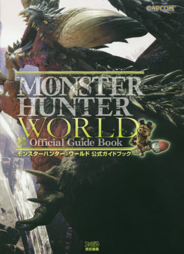 モンスターハンター：ワールド Monster Hunter World　公式ガイドブック