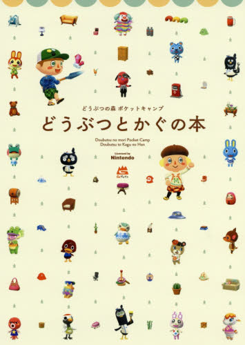 良書網 どうぶつの森ポケットキャンプどうぶつとかぐの本 出版社: Ｇｚブレイン Code/ISBN: 9784047333369