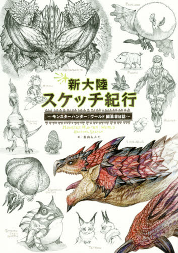 良書網 新大陸スケッチ紀行　モンスターハンター：ワールド編纂者日誌 出版社: Ｇｚブレイン Code/ISBN: 9784047333451