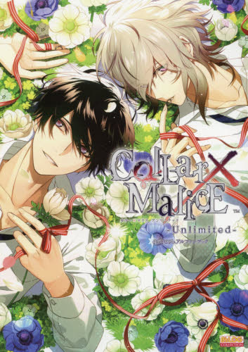 良書網 Ｃｏｌｌａｒ×Ｍａｌｉｃｅ－Ｕｎｌｉｍｉｔｅｄ－公式ビジュアルファンブック 出版社: Ｇｚブレイン Code/ISBN: 9784047333710