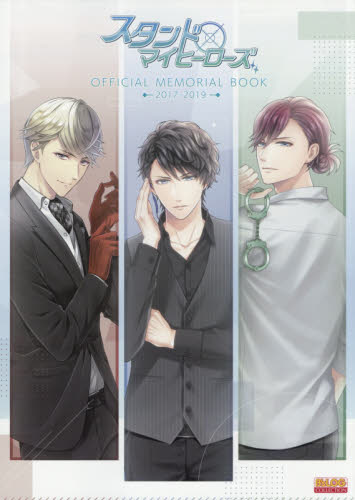 スタンドマイヒーローズＯＦＦＩＣＩＡＬ　ＭＥＭＯＲＩＡＬ　ＢＯＯＫ　２０１７－２０１９