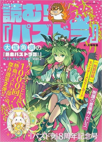 良書網 読む! 『パズドラ』 ~大塚角満の『熱血パズドラ部!』ベストセレクションVol.2~ (カドカワゲームムック) 出版社: ＫＡＤＯＫＡＷＡ Code/ISBN: 9784047334229