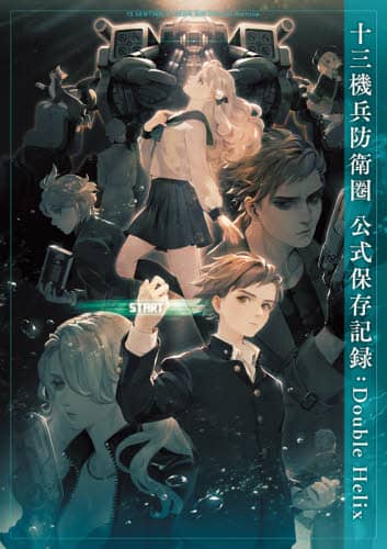 良書網 十三機兵防衛圏公式保存記録（アーカイブ）　Ｄｏｕｂｌｅ　Ｈｅｌｉｘ 出版社: ＫＡＤＯＫＡＷＡ　Ｇａｍｅ　Ｌｉｎｋａｇｅ Code/ISBN: 9784047334816