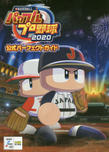 良書網 ｅＢＡＳＥＢＡＬＬパワフルプロ野球２０２０公式パーフェクトガイド 出版社: ＫＡＤＯＫＡＷＡ　Ｇａｍｅ　Ｌｉｎｋａｇｅ Code/ISBN: 9784047334946