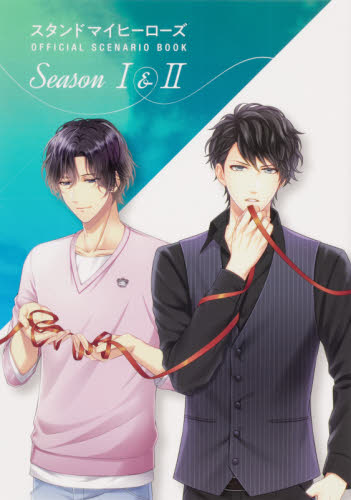 スタンドマイヒーローズＯＦＦＩＣＩＡＬ　ＳＣＥＮＡＲＩＯ　ＢＯＯＫ　Ｓｅａｓｏｎ　１＆２