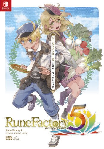 Rune Factory ルーンファクトリー５公式パーフェクトガイ