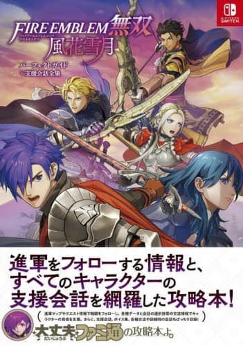 ＦＩＲＥ　ＥＭＢＬＥＭ無双風花雪月パーフェクトガイド＋支援会話全集