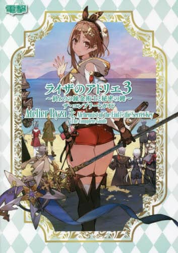 ライザのアトリエ３～終わりの錬金術士と秘密の鍵～ザ・コンプリートガイド