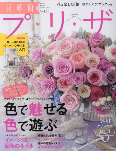 良書網 花時間プ＊リ＊ザ　Ｖｏｌ．１０ 出版社: ＫＡＤＯＫＡＷＡ Code/ISBN: 9784047340046