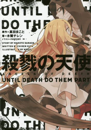 殺戮の天使　ＵＮＴＩＬ　ＤＥＡＴＨ　ＤＯ　ＴＨＥＭ　ＰＡＲＴ