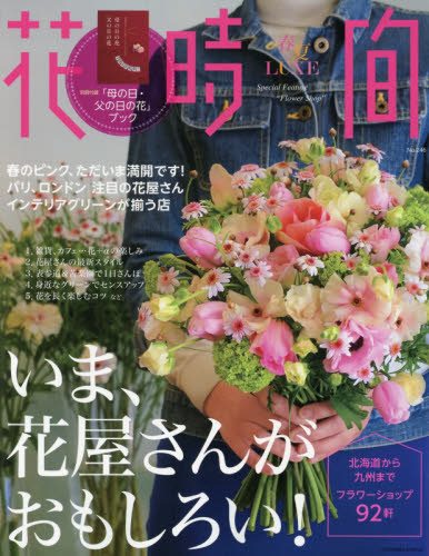 良書網 花時間　春夏ＬＵＸＥ　Ｎｏ．２４６（２０１６） 出版社: ＫＡＤＯＫＡＷＡ Code/ISBN: 9784047341395