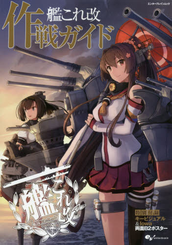 良書網 艦これ改作戦ガイド 出版社: ＫＡＤＯＫＡＷＡ Code/ISBN: 9784047341524