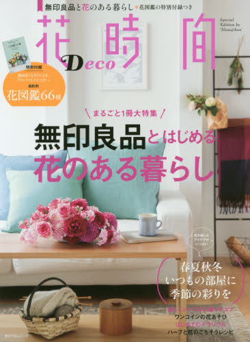 良書網 花時間Ｄｅｃｏ　無印良品とはじめる花のある暮らし 出版社: ＫＡＤＯＫＡＷＡ Code/ISBN: 9784047343146