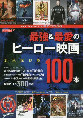 最強＆最愛のヒーロー映画１００本　シネマニア１００　永久保存版