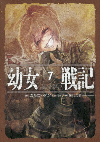 良書網 幼女戦記　７ 出版社: ＫＡＤＯＫＡＷＡ Code/ISBN: 9784047344075