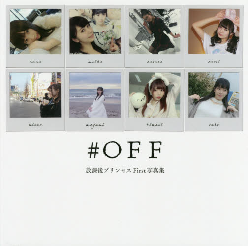 #OFF 放課後プリンセスFirst写真集