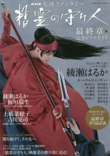 精霊の守り人　ＮＨＫ大河ファンタジー　最終章　完全ドラマガイド