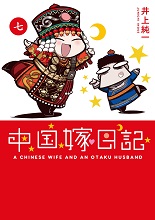 良書網 中国嫁日記　（七） 出版社: ＫＡＤＯＫＡＷＡ（エンターブレイン） Code/ISBN: 9784047349551