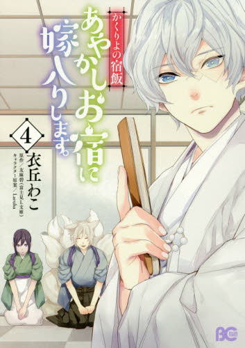 良書網 あやかしお宿に嫁入りします。　かくりよの宿飯　４ 出版社: ＫＡＤＯＫＡＷＡ Code/ISBN: 9784047350786