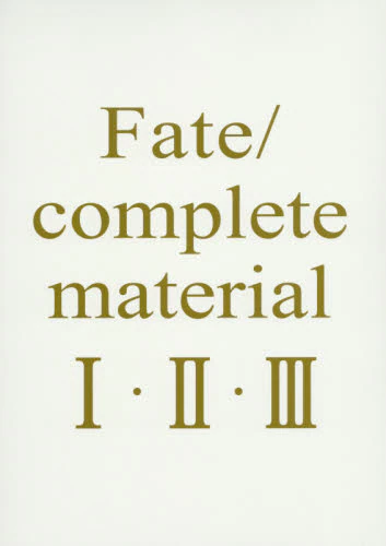 Ｆａｔｅ／ｃｏｍｐｌｅｔｅ　ｍａｔｅｒｉａｌ　１・２・３