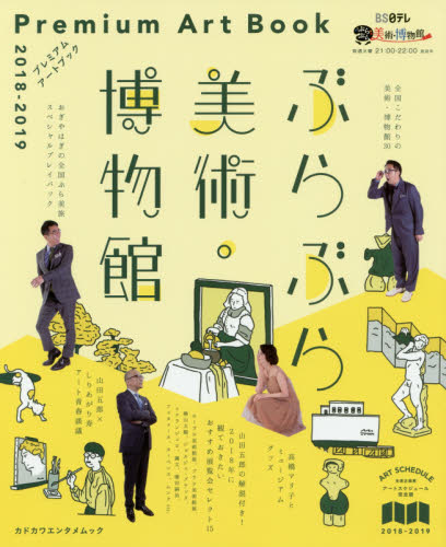 良書網 ぶらぶら美術・博物館プレミアムアートブック　２０１８－２０１９ 出版社: ＫＡＤＯＫＡＷＡ Code/ISBN: 9784047351271