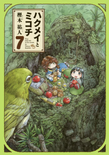 ハクメイとミコチ　Ｔｉｎｙ　ｌｉｔｔｌｅ　ｌｉｆｅ　ｉｎ　ｔｈｅ　ｗｏｏｄｓ　７