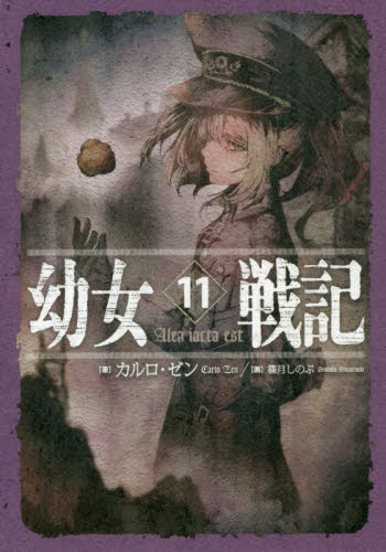 良書網 幼女戦記　１１ 出版社: ＫＡＤＯＫＡＷＡ Code/ISBN: 9784047354968