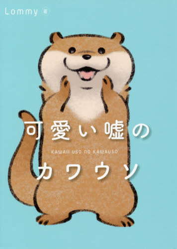 良書網 可愛い嘘のカワウソ 出版社: ＫＡＤＯＫＡＷＡ Code/ISBN: 9784047356870