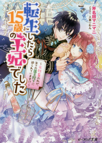 良書網 転生したら１５歳の王妃でした　元社畜の私が、年下の国王陛下に迫られています！？ 出版社: ＫＡＤＯＫＡＷＡ Code/ISBN: 9784047358362